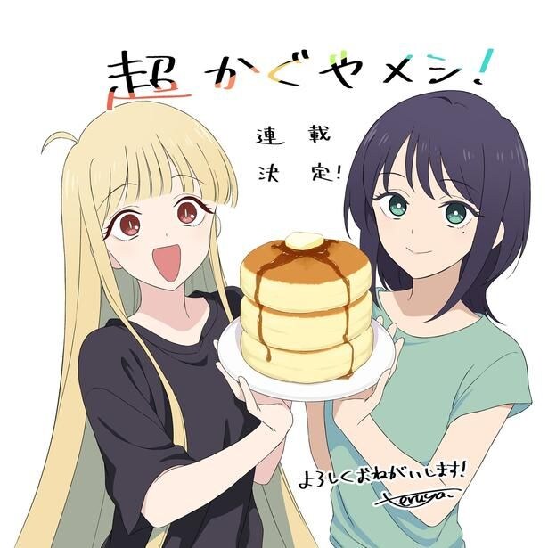 「超かぐやメシ!」の連載が開始