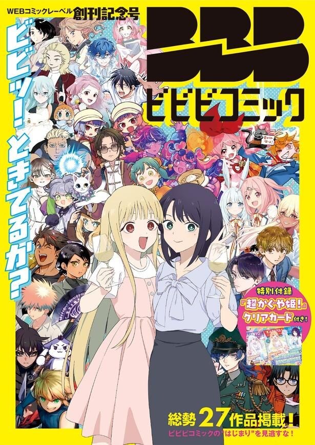「ビビビコミック」創刊記念号表紙