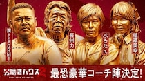 ＜男磨きハウス＞植草美幸、漢 a.k.a. GAMI、長州力、ぷろたんが特別コーチに決定　長州の長すぎるコメントも