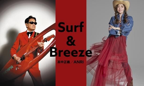 高中正義とANRIの競演によるライブ「Surf & Breeze 高中正義/ANRI」