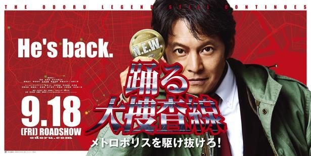映画「踊る大捜査線 N.E.W. メトロポリスを駆け抜けろ!」