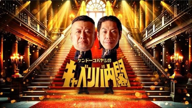 人気キャバ嬢・りなの“太客”に関する悩みに、呂布カルマ「育てていくことが大切」と真剣アドバイス＜キャベリバ内閣＞