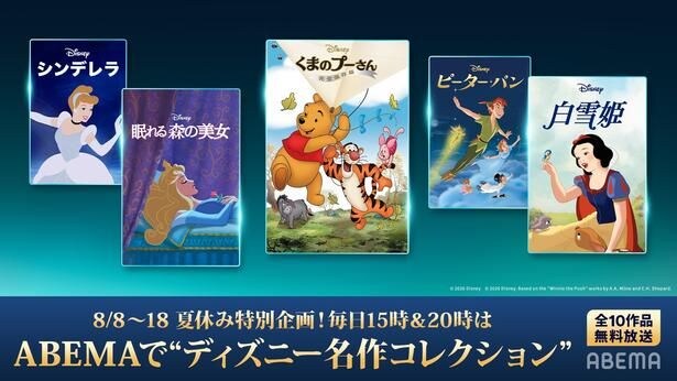 『白雪姫』、『ハイスクール・ミュージカル/ザ・ムービー』ディズニー名作コレクションのABEMA無料放送が決定