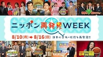 広瀬すずがバスケ代表戦を応援 石原良純、小泉孝太郎らも集結　テレ朝「ニッポン再発見 WEEK」開催