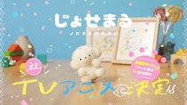 ＜じょせまる＞布団ですやすや眠るPV第2弾公開　津田里穂が声を担当「ちっちゃな体で労働して、弱音を吐いて…たまらなく大好き」