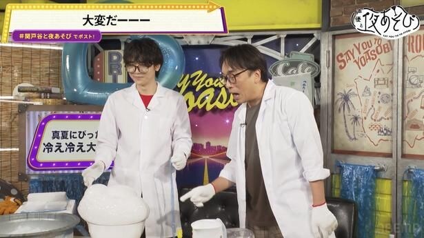 関智一＆戸谷菊之介、ドライアイスで自由研究　白いシャボン玉作りで「悪魔の生物誕生しちゃった」＜声優と夜あそび＞