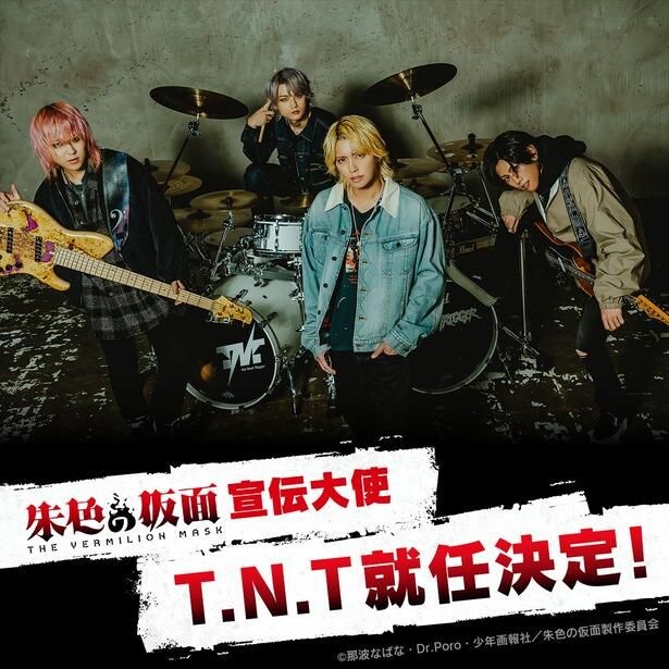 T.N.T「朱色の仮面」宣伝大使就任画像