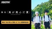 青春ホラー、舞台『光が死んだ夏』ライブ配信映像をABEMAで全世界初・独占無料放送決定