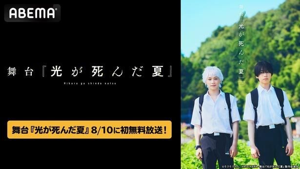 青春ホラー、舞台『光が死んだ夏』ライブ配信映像をABEMAで全世界初・独占無料放送決定