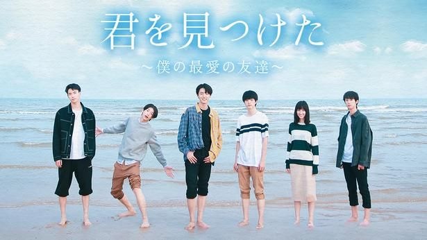 『君を見つけた〜僕の最愛の友達〜』
