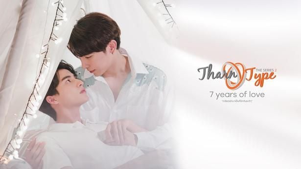 『TharnType2-7Years of Love-』 