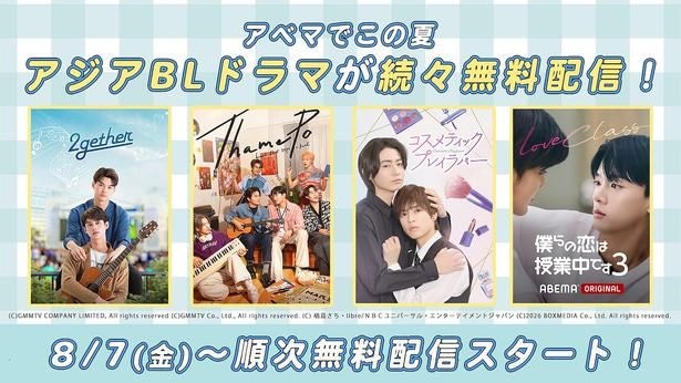 ABEMAで日本・韓国・中国・タイの人気BL作品を順次無料配信