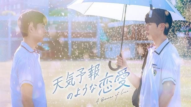 『天気予報のような恋愛~A Breeze of Love~』 