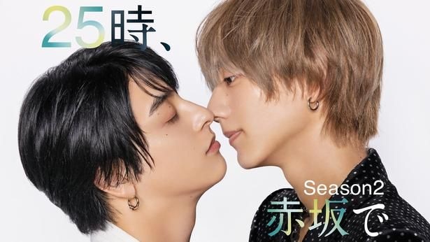 「25時、赤坂で Season2」