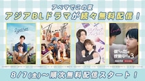 アジアBLドラマ『2gether』『テコンドーの呪いを解いて』などABEMAで日本・韓国・中国・タイの人気BL作品を順次無料配信