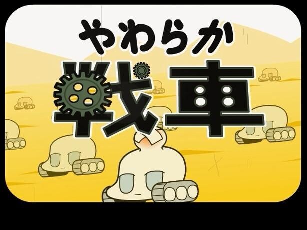 『やわらか戦車』