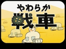 アニメ『やわらか戦車』ABEMA初の全話無料一挙放送決定　ネットアニメブームを巻き起こした脱力系コメディ