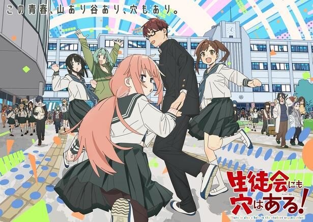 10月放送開始のアニメ「生徒会にも穴はある!」キービジュアル公開&公式TikTok開設