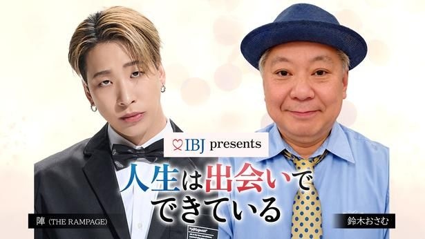 Podcast番組『IBJ presents 人生は出会いでできている』