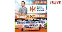 球界のレジェンド・桑田真澄氏が投球指導…「オイシックス新潟アルビレックスBC対 読売ジャイアンツ 始球式争奪戦!!」、「17LIVE」で開催