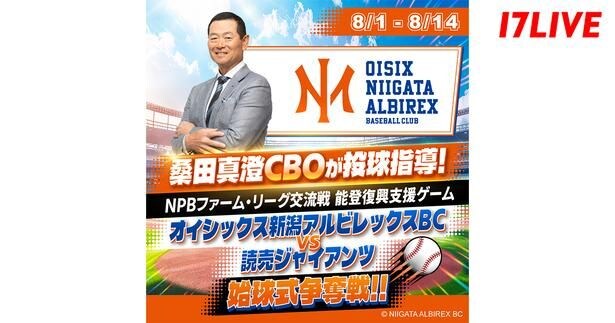 球界のレジェンド・桑田真澄氏が投球指導…「オイシックス新潟アルビレックスBC対 読売ジャイアンツ 始球式争奪戦!!」、「17LIVE」で開催
