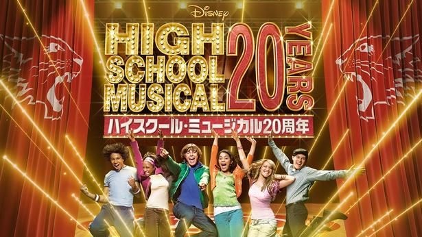 “世界中のティーンが熱狂”20周年迎える「ハイスクール・ミュージカル」シリーズ3夜連続放送