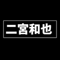 「二宮和也だからこそ成立」ひょうひょうと“悪魔的”天才外科医を体現した名演を振り返る＜ブラックペアン2＞