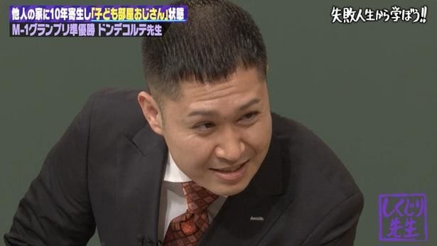 しくじり先生