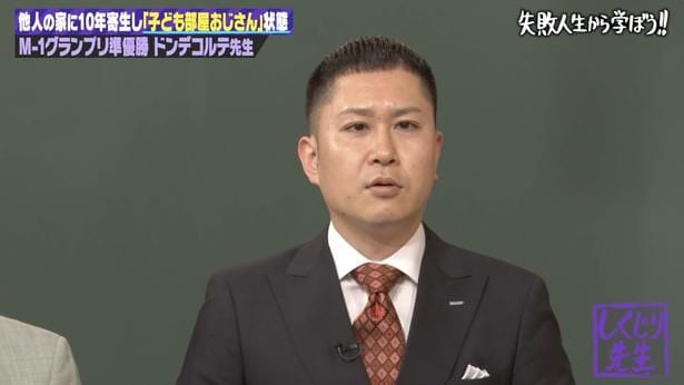 しくじり先生