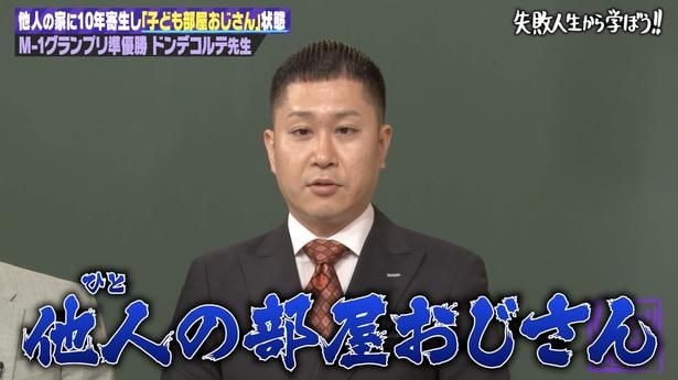ドンデコルテ・渡辺銀次、同期芸人の実家に“10年寄生”「『子ども部屋おじさん』ではなく、『他人の部屋おじさん』」