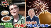立石で訪れる有名もつ焼き店、伝統を守る花火師の倉庫に眠る巨大な花火玉を紹介＜船越英一郎の昭和再生ファクトリー＞