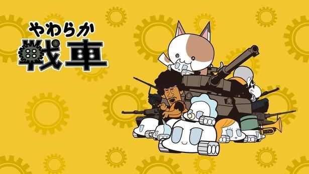 『やわらか戦車』