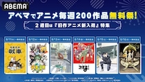 ABEMA「アニメ毎週200作品無料祭」2週目は『魔法先生ネギま！』『坂本ですが？』などを順次無料一挙放送