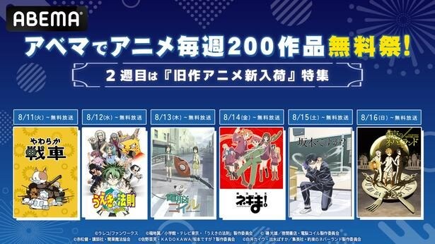 ABEMA「アニメ毎週200作品無料祭」2週目は『魔法先生ネギま!』『坂本ですが?』などを順次無料一挙放送