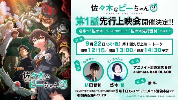 「佐々木とピーちゃん」Season2第1話は1時間SPに決定 杉田智和&悠木碧登壇の最速無料先行上映会は“佐々木先行”受付中