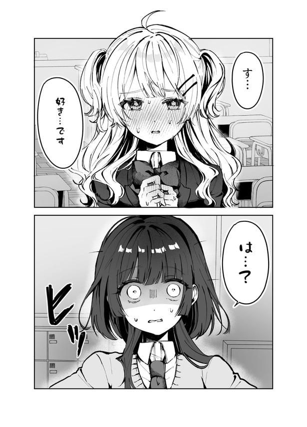 『嫌いな女に告白された！』(1／4)