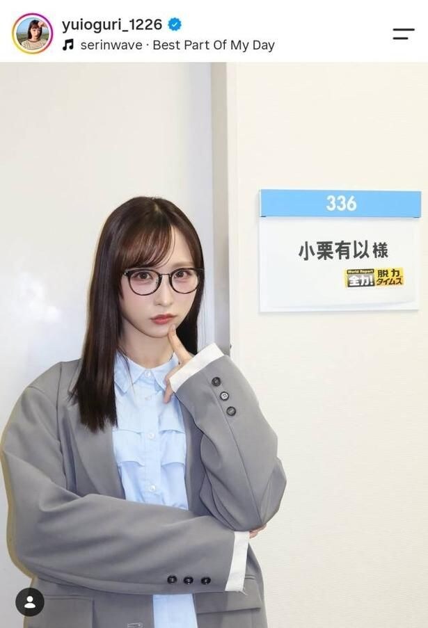 【写真】AKB48・小栗有以、グレーのジャケットが似合うオフィスコーデ