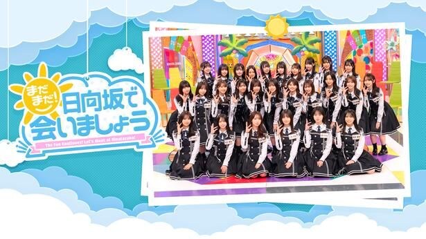 「まだまだ！日向坂で会いましょう」