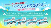 日向坂46「まだまだ！日向坂で会いましょう」オリジナルステッカー配布やメンバーからのメッセージ動画も…「ひなたフェス2026」応援キャンペーンを実施