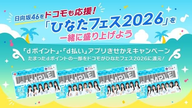 日向坂46「まだまだ！日向坂で会いましょう」オリジナルステッカー配布やメンバーからのメッセージ動画も…「ひなたフェス2026」応援キャンペーンを実施