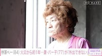 林家ペーが妻・パー子の現状明かす　難聴悪化で会話はほぼ「筆談」 自宅全焼から約1年…「死ぬまでパー子のそばにいないと」