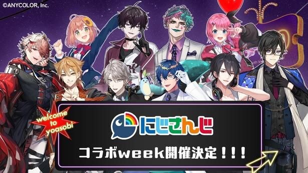 「声優と夜あそび」とにじさんじのスペシャルコラボウィークが開催 8月17日週に総勢10人のライバーが5夜連続ゲスト出演