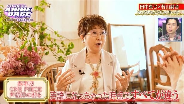 声優・田中真弓、実写版「ONE PIECE」吹き替えの苦労を告白「声優の腕の見せどころだな」＜#シブアニ＞