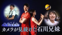 バレー日本代表・石川祐希選手＆真佑選手に迫るドキュメンタリー「密着14年 カメラが見続けた石川兄妹」FODで独占配信