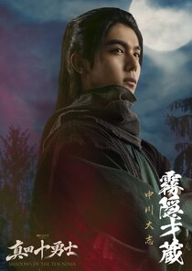 中川大志、岩本照主演「真田十勇士」に参戦　孤高の天才忍者・霧隠才蔵役「すごいチャレンジになるんじゃないかな」