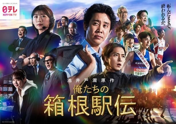 「俺たちの箱根駅伝」のポスタービジュアルが公開