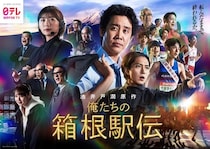 ＜俺たちの箱根駅伝＞大泉洋、山下智久、伊藤沙莉らキャストが集結するポスタービジュアル公開「転んだままで、終われるか。」