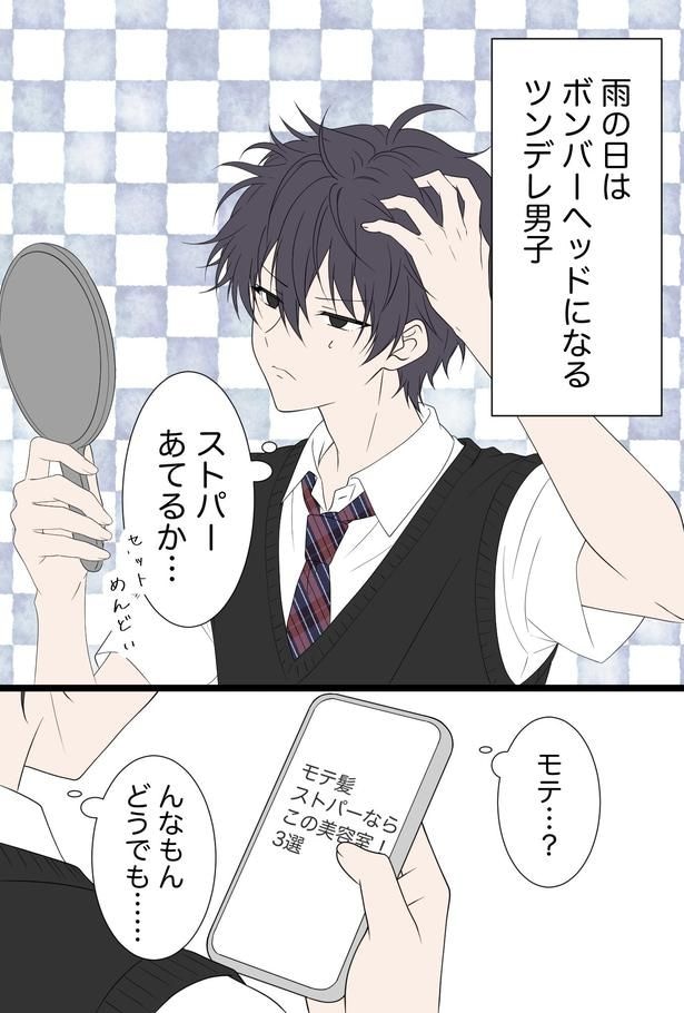 『一軍男子は恋してる』より『気にぴモテはしたいツンデレ男子』(1／3)