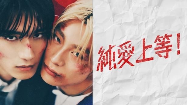 M!LK・山中柔太朗＆超特急・高松アロハW主演「純愛上等！」