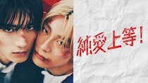 山中柔太朗＆高松アロハ、正反対な2人の“不器用で真っ直ぐな恋”　「純愛上等！」の王道胸キュン展開と青春に頬がゆるむ理由